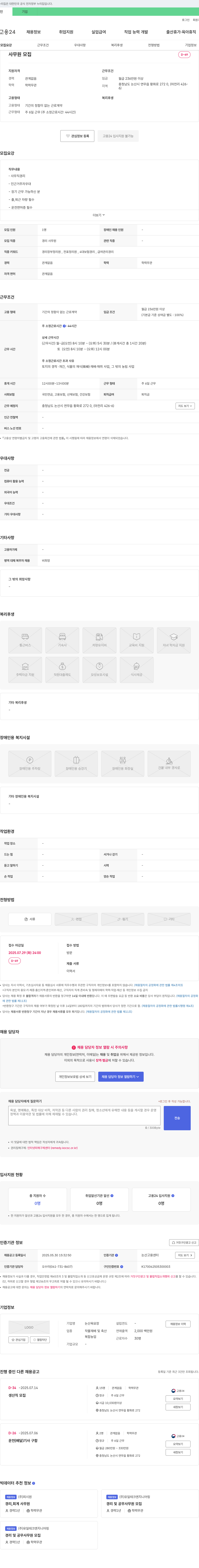 논산육묘장 사무원(경리) 모집 채용공고