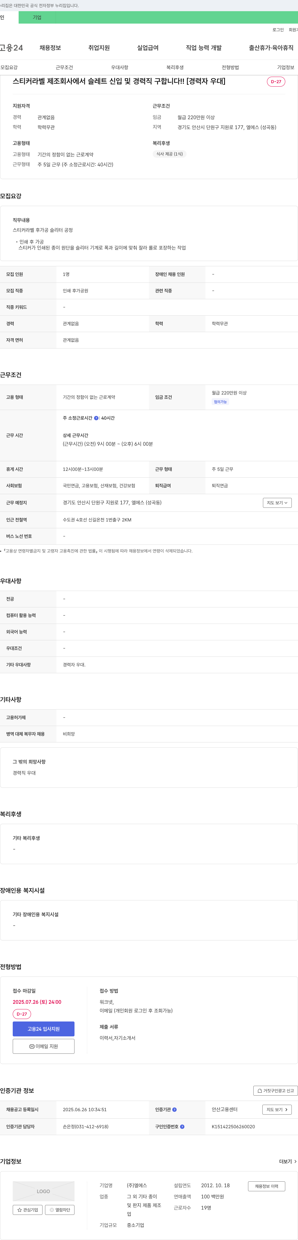 엘에스 스티커 라벨 제조 회사에서 슬리터 신입 및 경력직 구합니다!! [경력자 우대] 채용공고