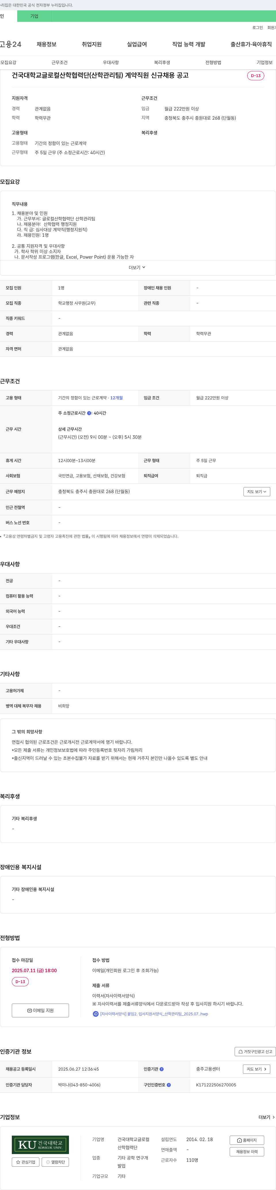건국대학교글로컬산학협력단 건국대학교 글로컬 산학협력단(산학관리팀) 계약직원 신규 채용 공고 채용공고