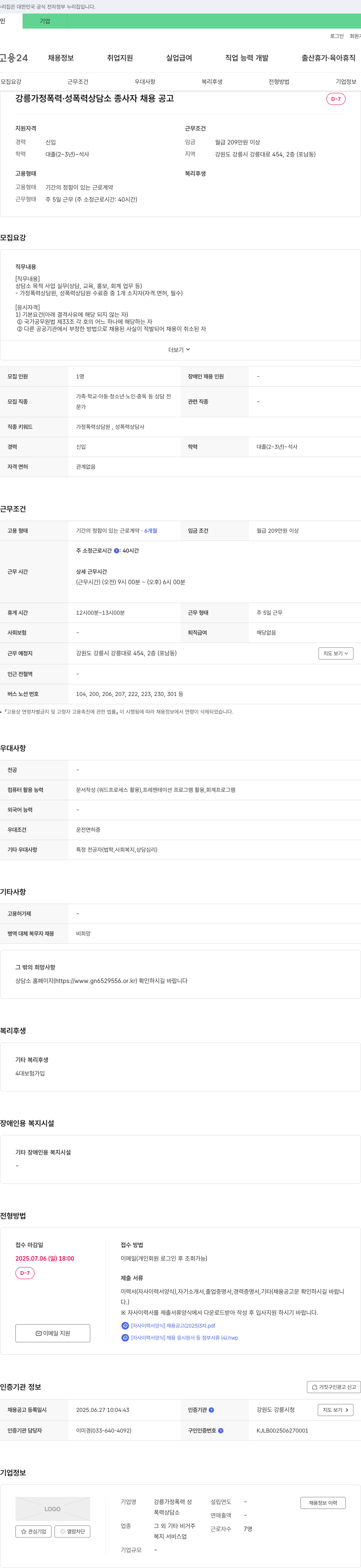 강릉가정폭력성폭력상담소 강릉 가정폭력·성폭력 상담소 종사자 채용 공고 채용공고