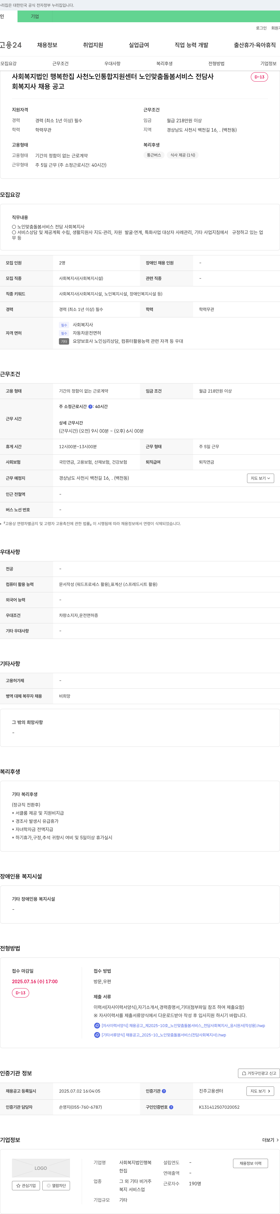 사회복지법인행복한집사천노인통합지원센터 노인 맞춤 돌봄 서비스 전담 사회복지사 채용 공고 채용공고