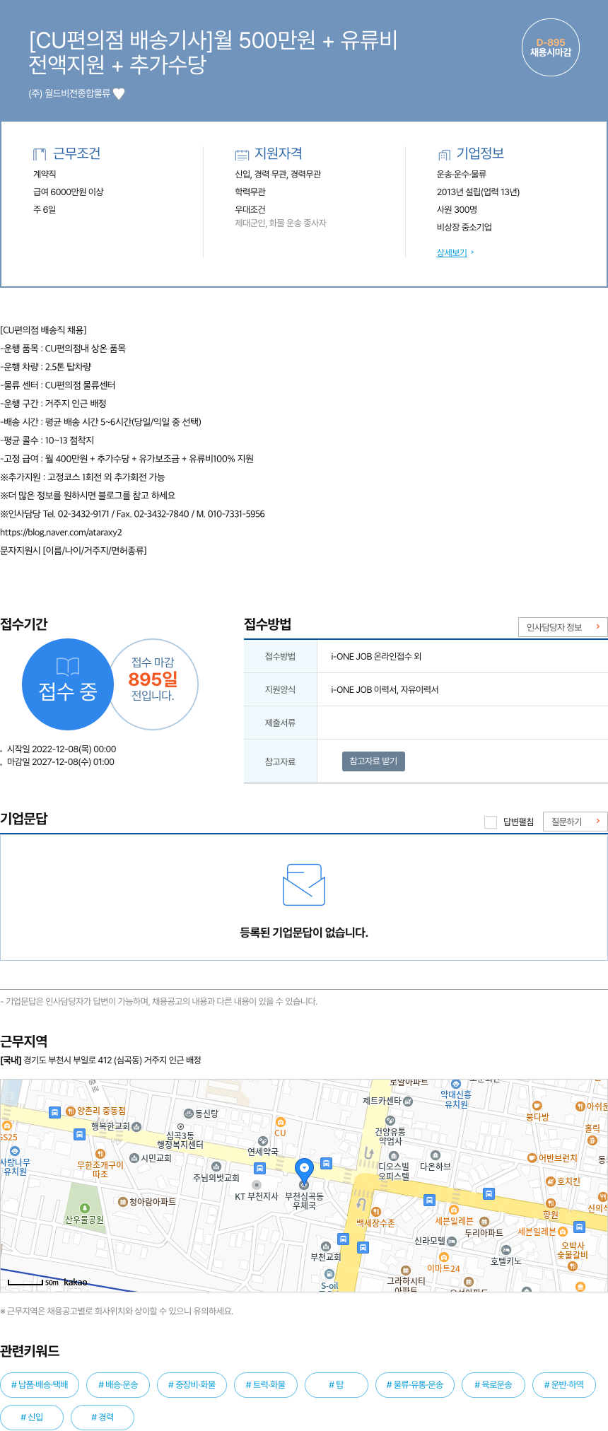 월드비전종합물류 [CU 편의점 배송 기사] 월 500만원 + 유류비 전액 지원 + 추가 수당 채용시 마감 채용공고