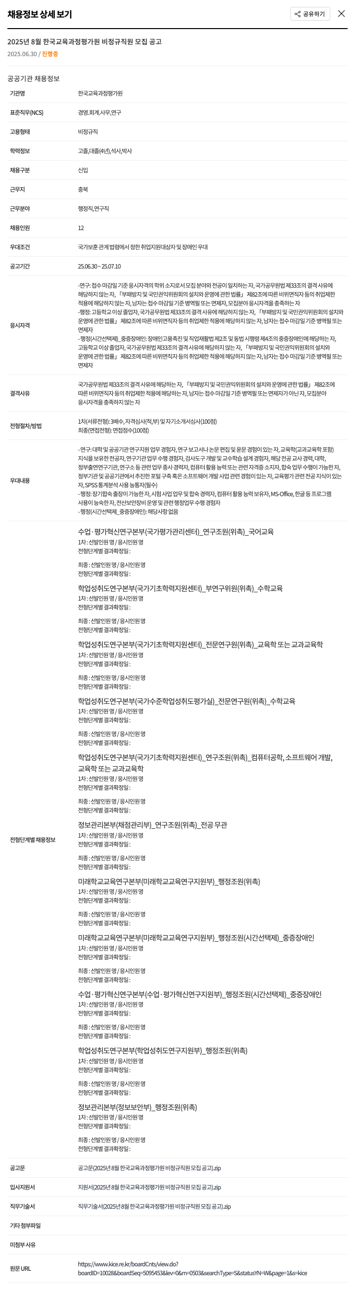 한국교육과정평가원 2025년 8월 한국교육과정평가원 비정규직원 모집 공고 채용공고