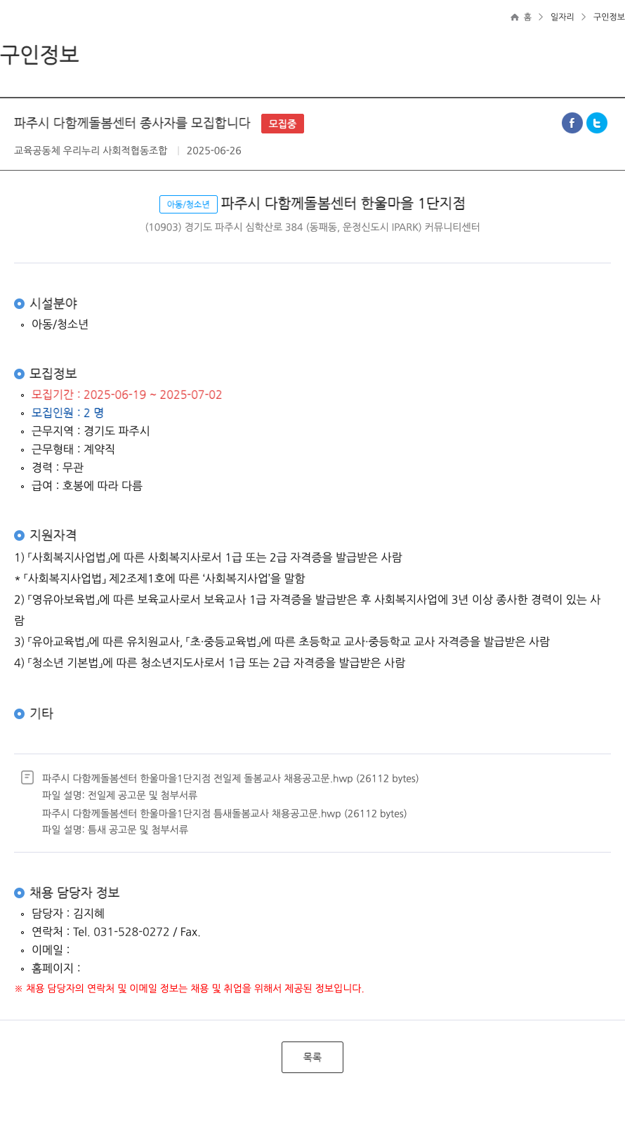 교육공동체 우리누리 사회적협동조합 파주시 다함께 돌봄 센터 종사자 모집 채용공고