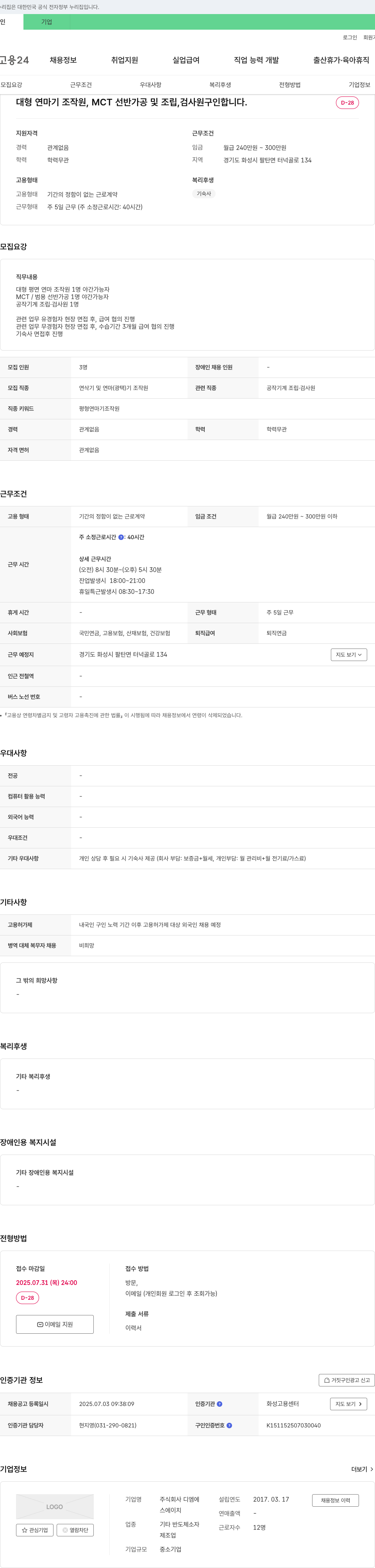디엠 대형 연마기 조작원, MCT 선반 가공 및 조립, 검사원 구인 채용공고
