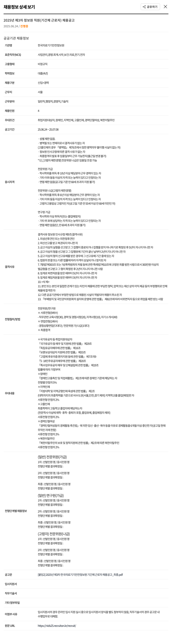 한국의료기기안전정보원 2025년 제3차 정보원 직원(기간제 근로자) 채용 공고 채용공고