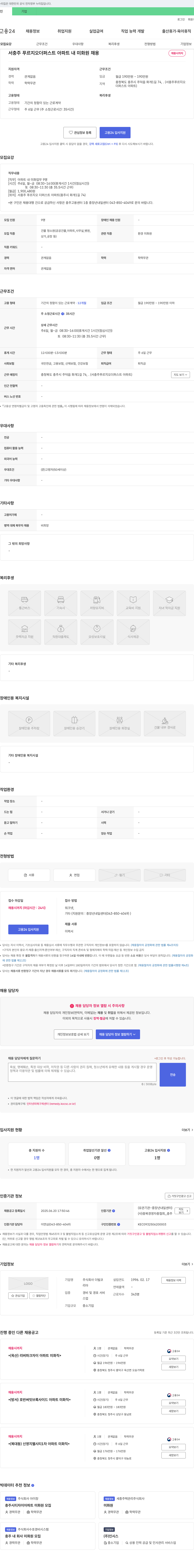 더빌코 서충주 푸르지오 더 퍼스트 아파트 내 미화원 채용 채용공고
