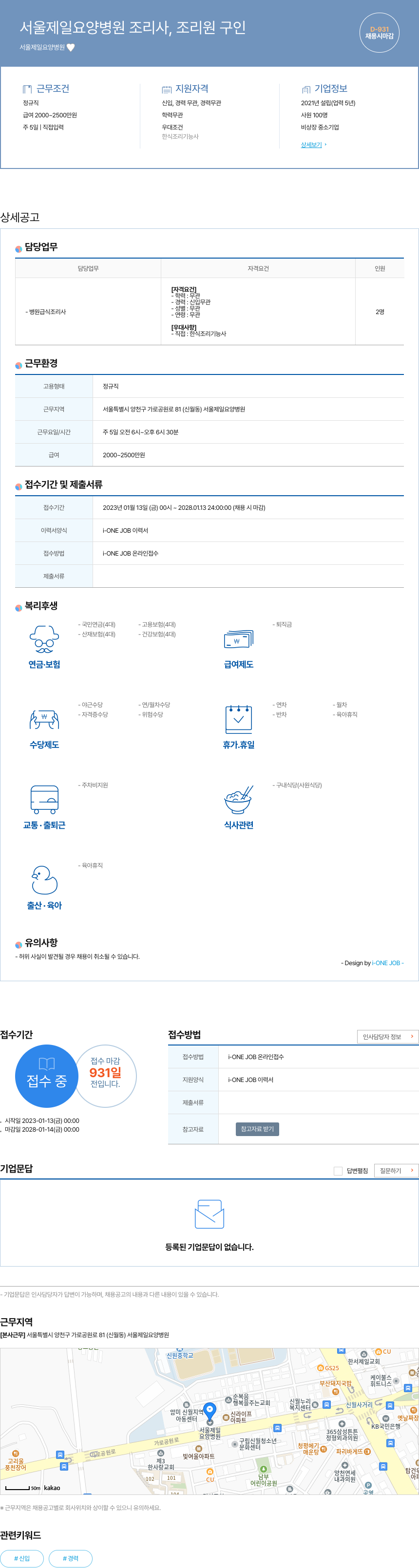 서울제일요양병원 서울 제일 요양 병원 조리사, 조리원 구인 채용공고