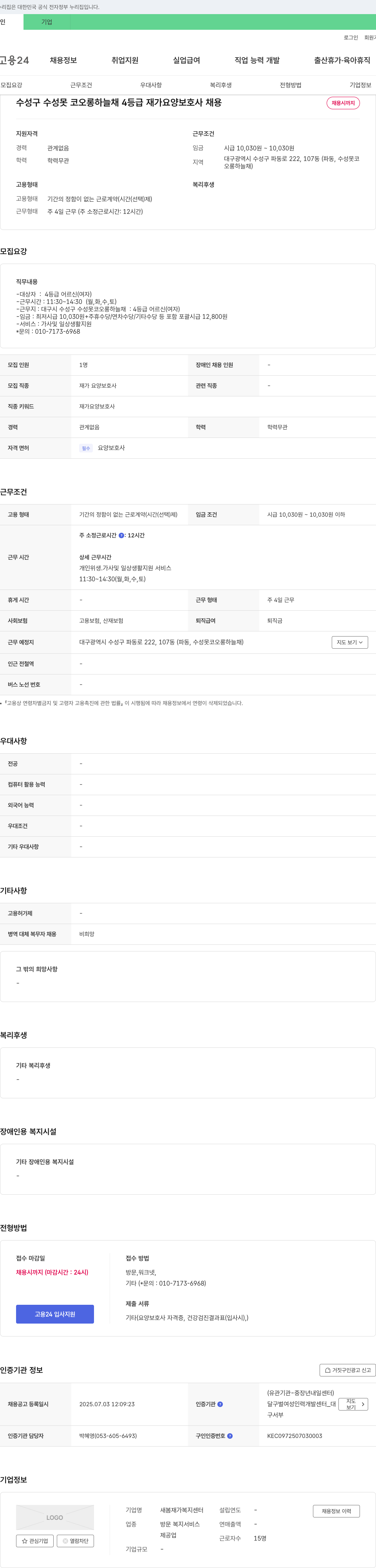 새봄재가복지센터 수성구 수성못 코오롱 하늘채 4등급 재가 요양보호사 채용 채용공고