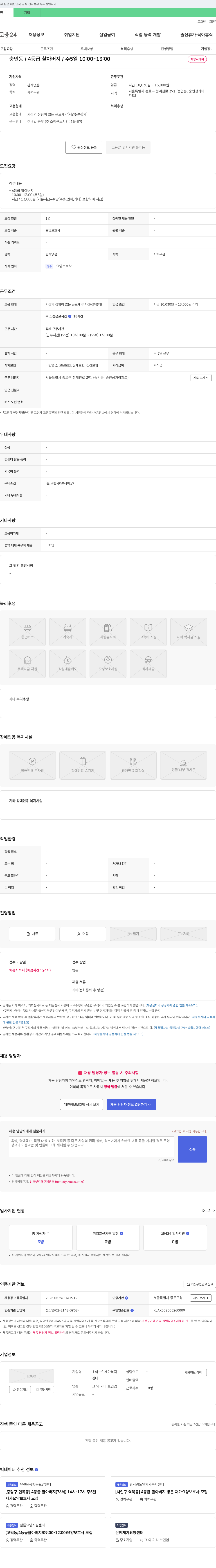 초아노인재가복지센터 4등급 할아버지 요양보호사 모집 (숭인동, 주5일, 오전 근무) 채용공고