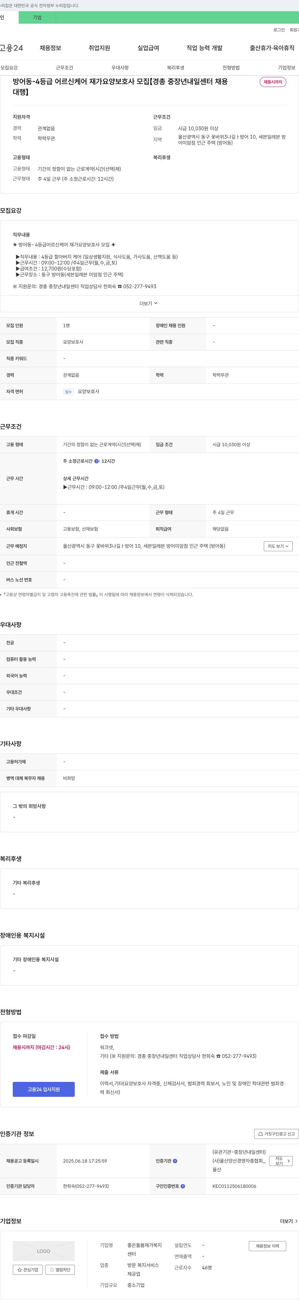 좋은돌봄재가복지센터 방어동 - 4등급 어르신 케어 재가 요양보호사 모집 [경총 중장년 내일센터 대행] 채용공고