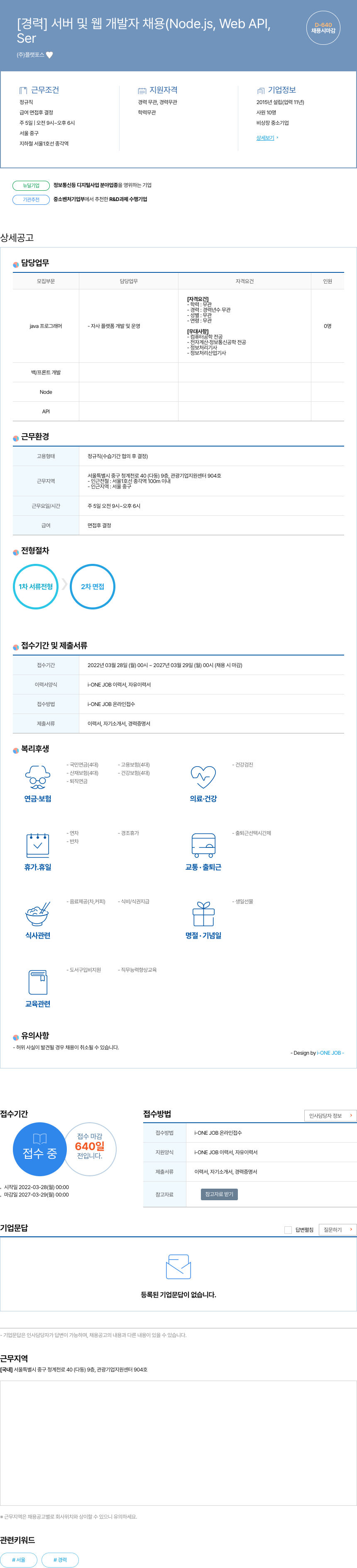 플랫포스 서버 및 웹 개발자 채용 (Node.js, Web API) 채용공고