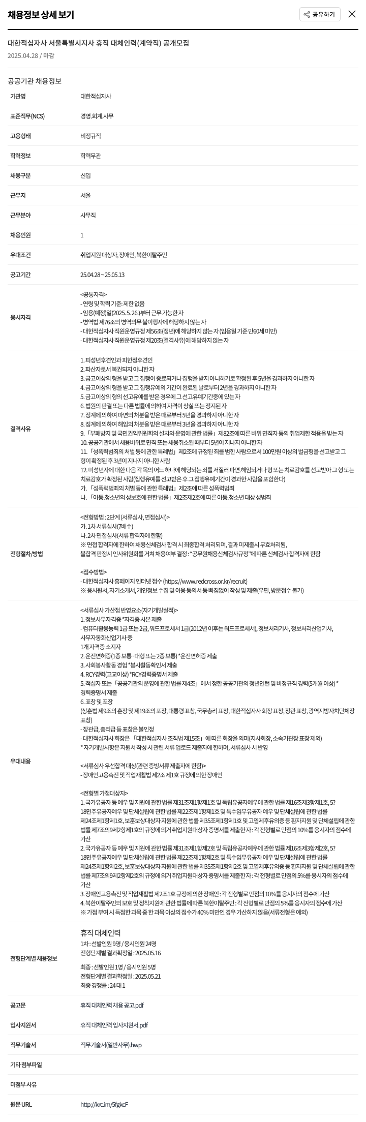 대한적십자사 휴직 대체 인력(계약직) 공개 모집 채용공고