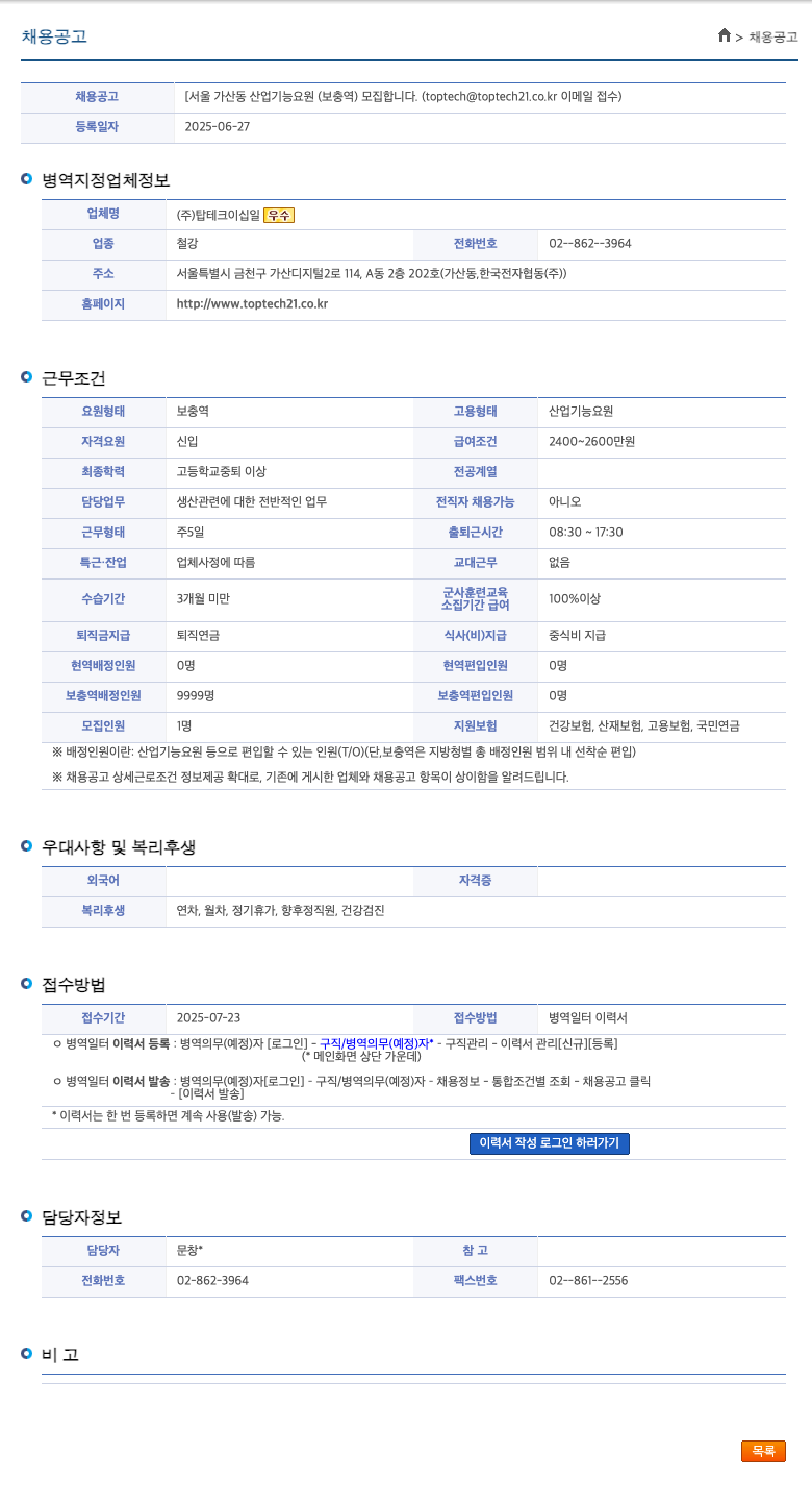 탑테크이십일 서울 가산동 산업기능요원(보충역) 모집 채용공고