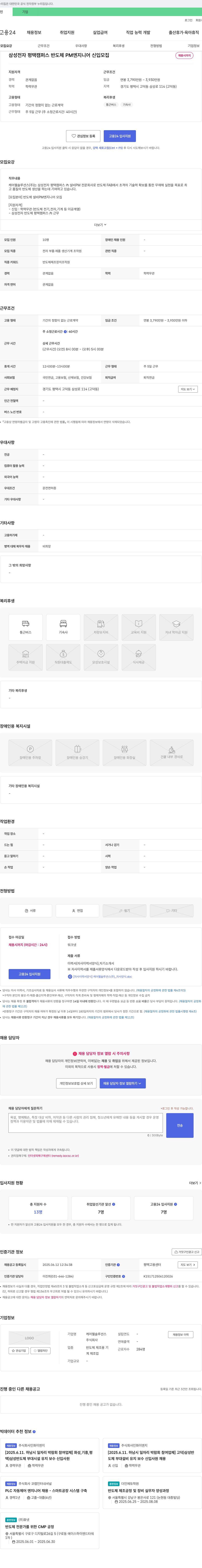케어웰솔루션스 삼성전자 평택 캠퍼스 반도체 PM 엔지니어 신입 모집 채용공고