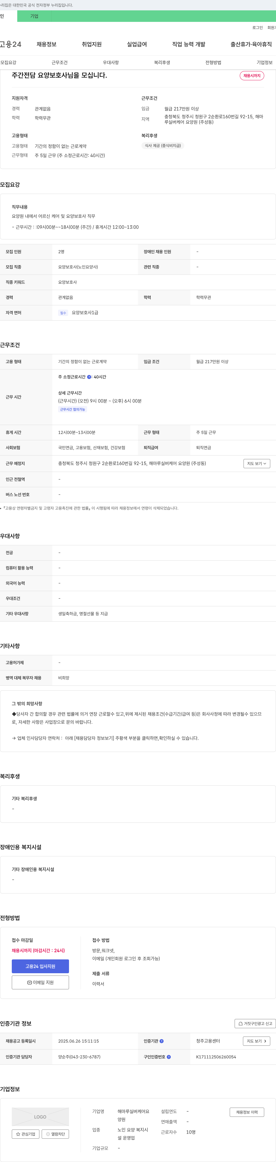 해마루실버케어요양원 주간 전담 요양 보호사 님을 모십니다. 채용공고