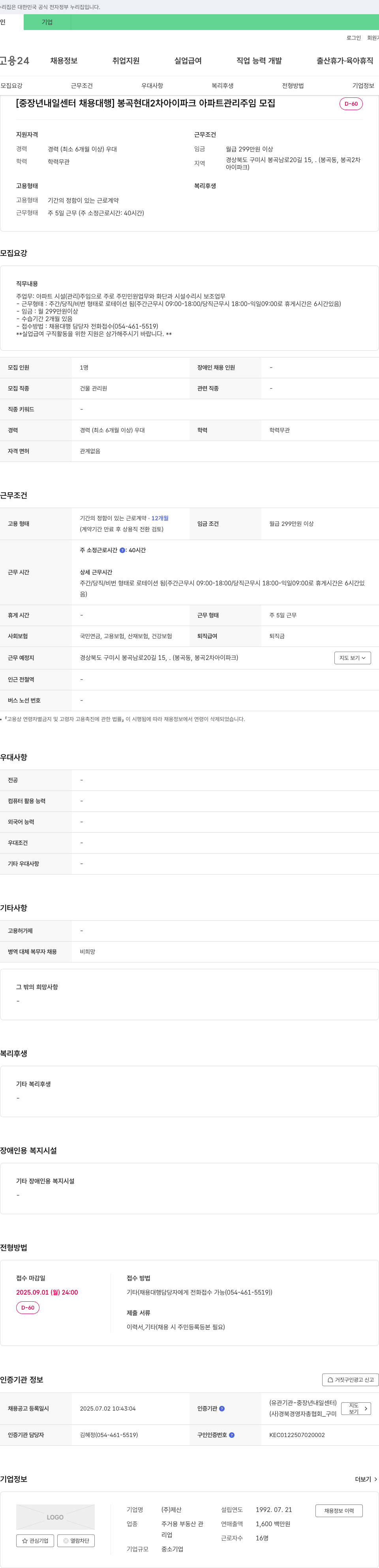 제산 [중장년 내일센터 채용대행] 봉곡 현대 2차 아이파크 아파트 관리 주임 모집 채용공고