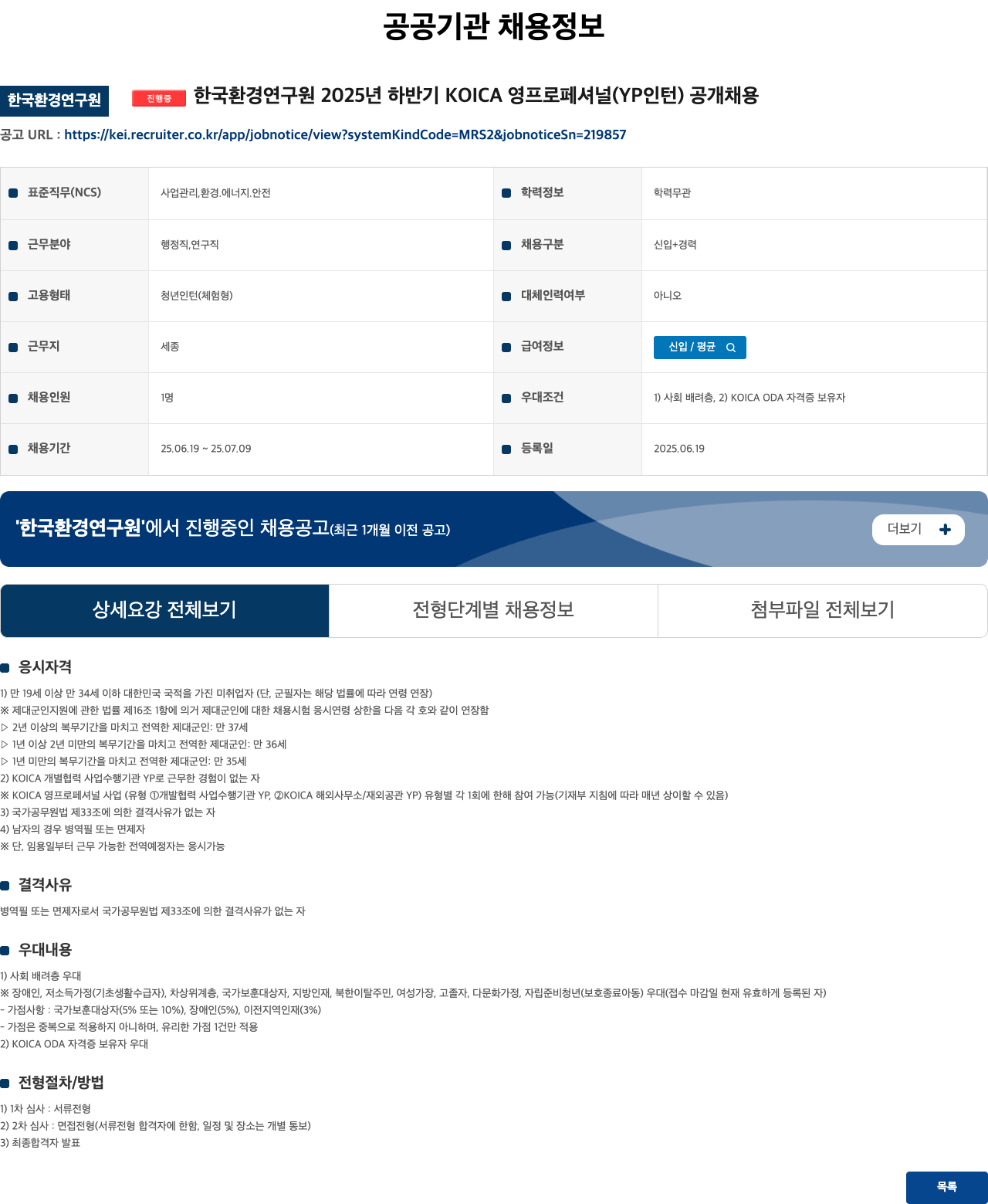 한국환경연구원 2025년 하반기 KOICA 영 프로페셔널(YP 인턴) 공개 채용 채용공고