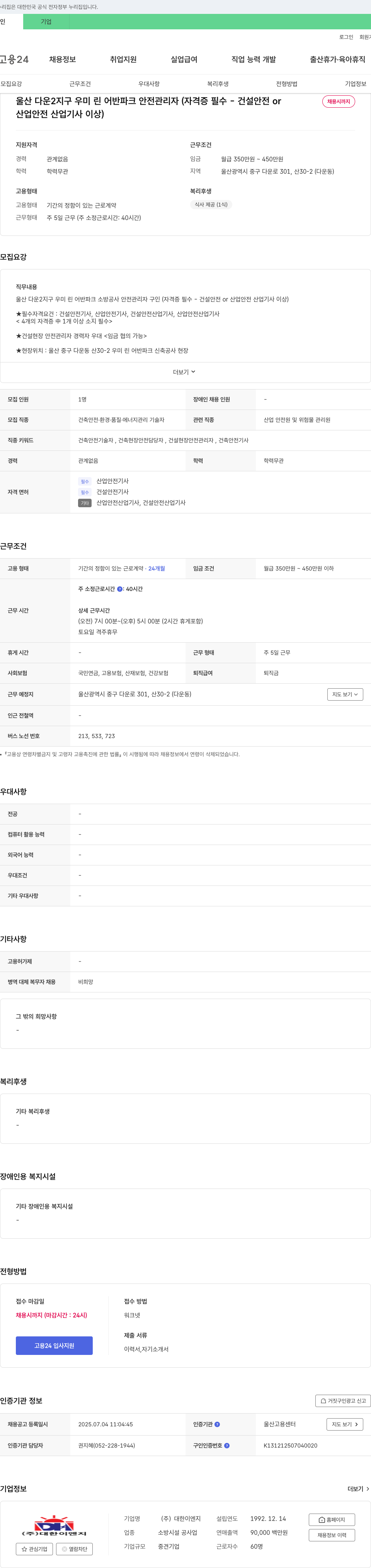 대한이엔지 울산 다운2지구 우미린 어반파크 안전관리자(자격증 필수 - 건설안전 or 산업안전산업기사 이상) 채용 채용공고