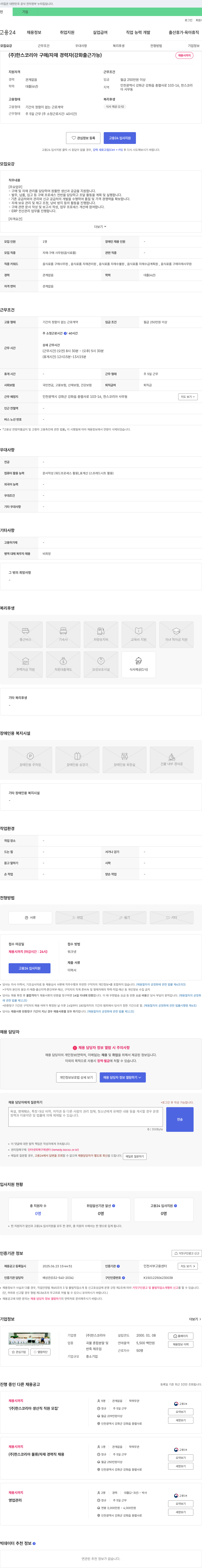 한스코리아 구매/자재 경력자(강화 출근 가능) 채용 채용공고