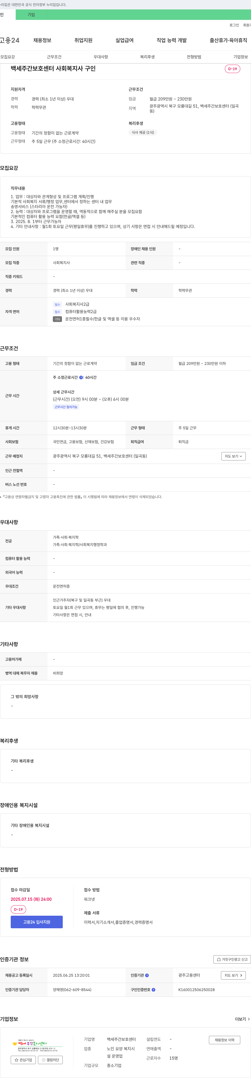 백세주간보호센터 사회복지사 구인 채용공고