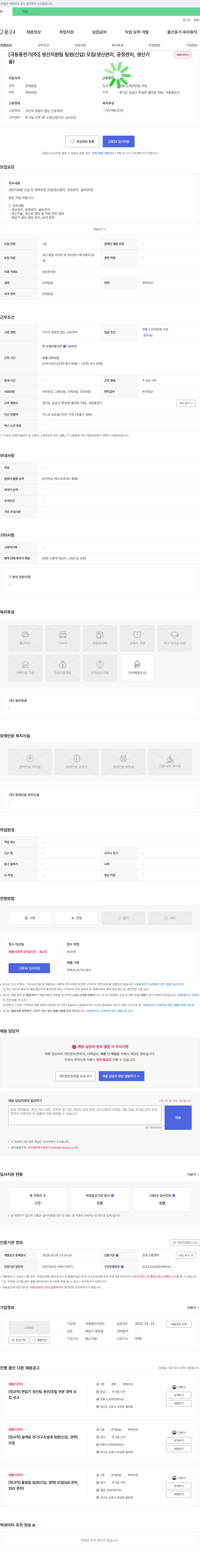 극동중전기 생산 지원팀 팀원(신입) 모집 (생산관리, 공정관리, 생산기술) 채용공고