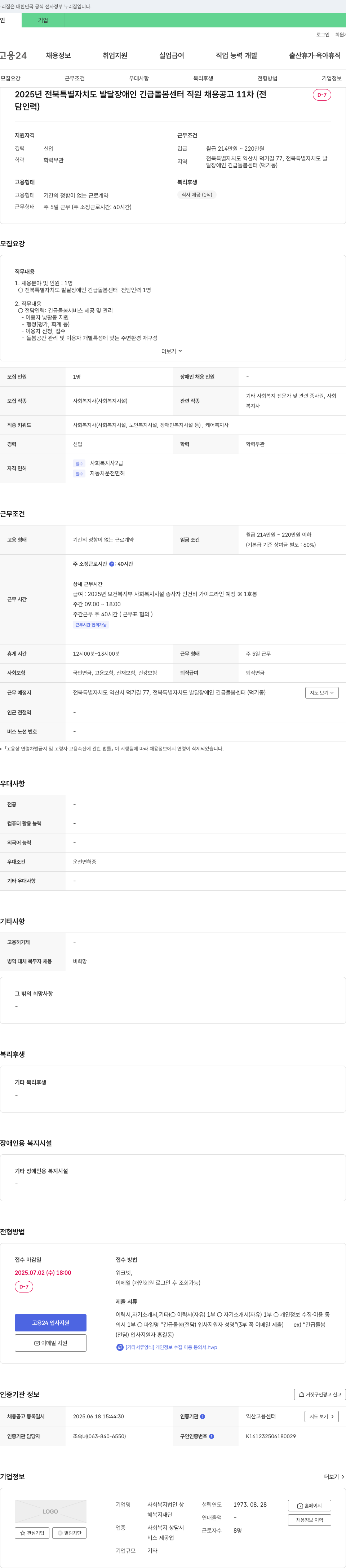 사회복지법인창 2025년 전북특별자치도 발달장애인 긴급돌봄센터 직원 채용 공고(11차) 채용공고