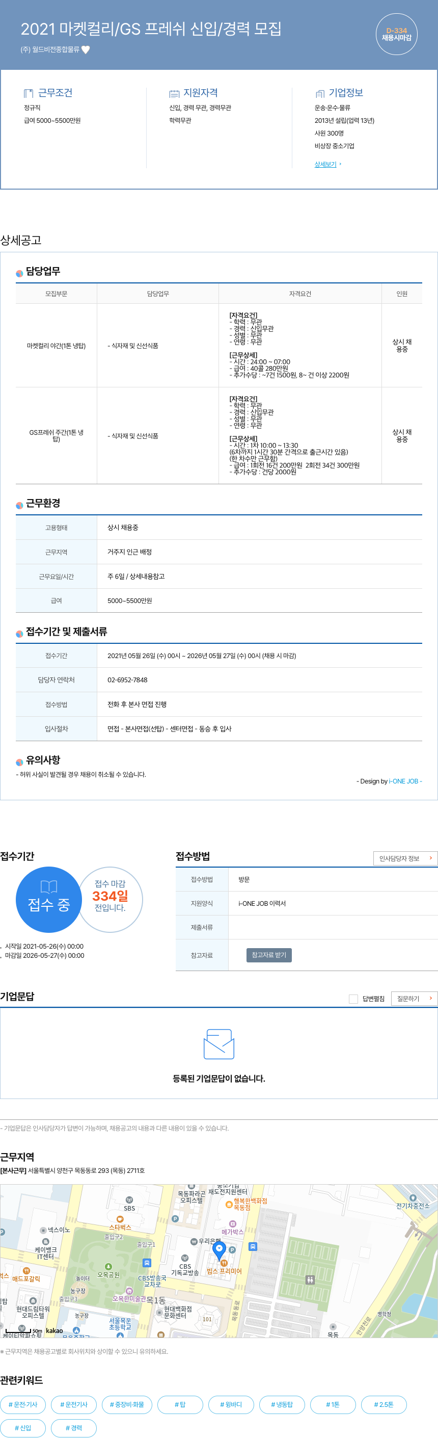 월드비전종합물류 2021 마켓 컬리 / GS 프레쉬 신입 / 경력 모집 채용공고