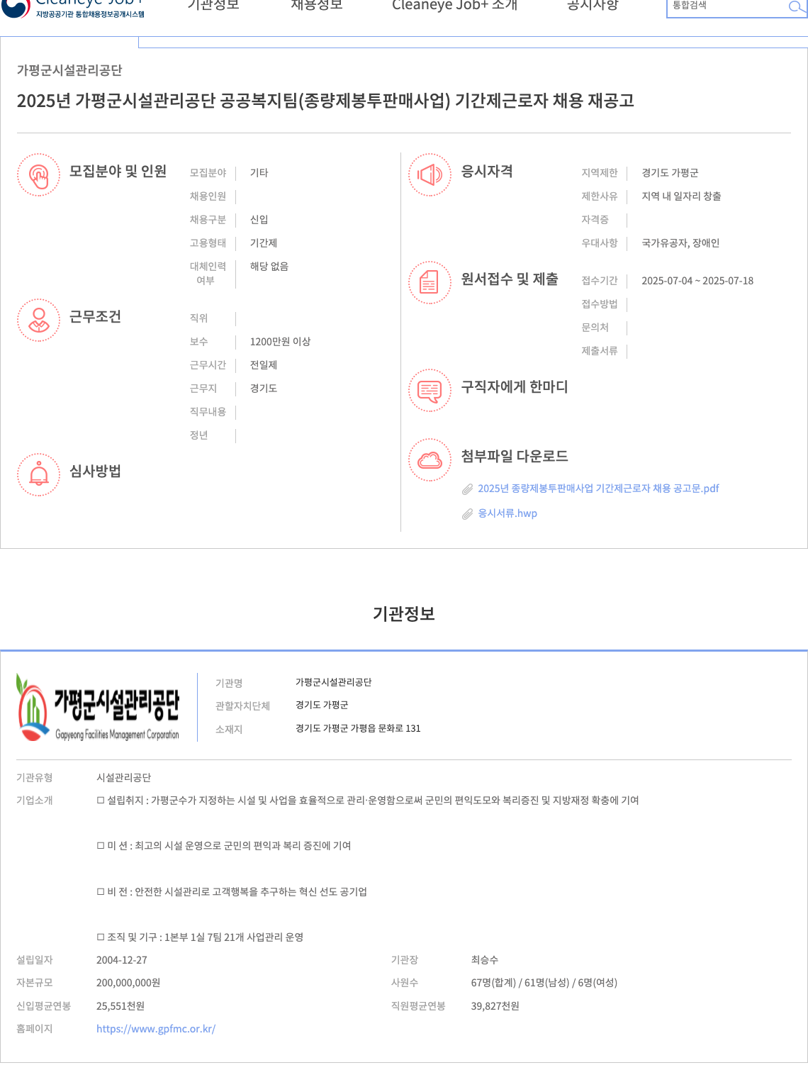 가평군시설관리공단 2025년 가평군 시설관리공단 공공복지팀(종량제 봉투 판매사업) 기간제 근로자 채용 재공고 채용공고