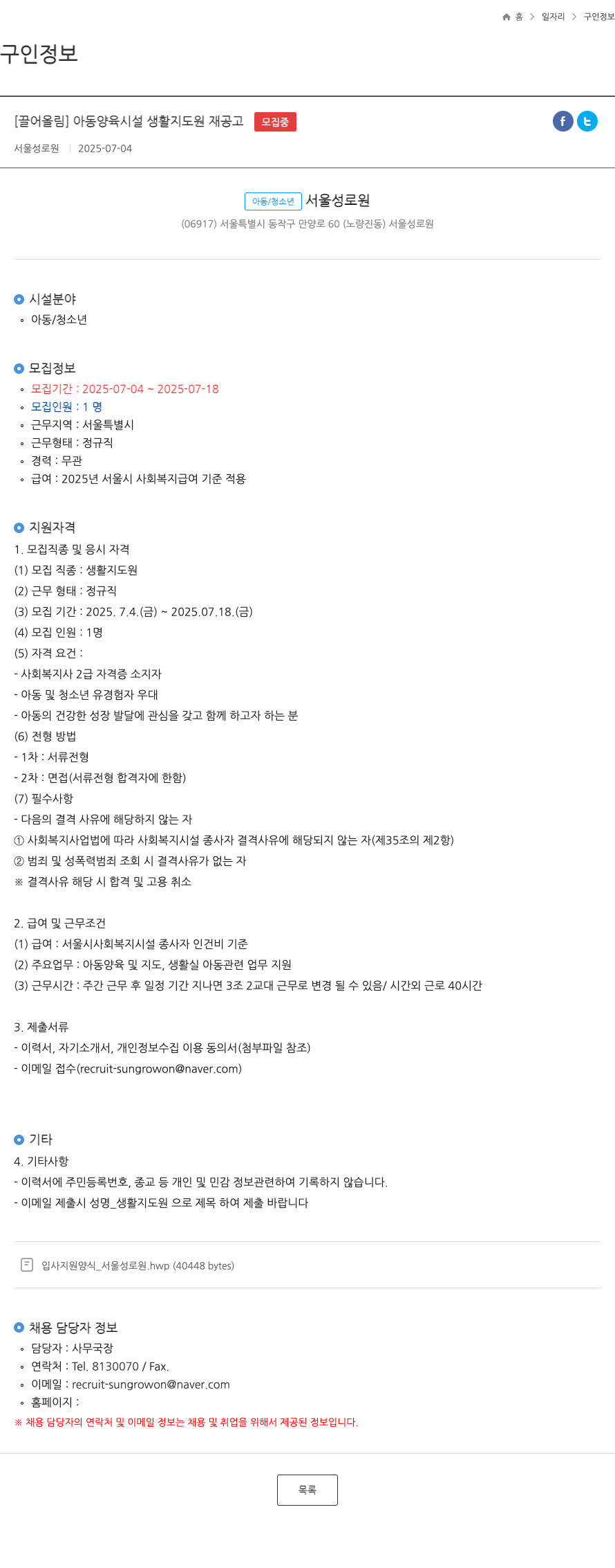 서울성로원 아동 양육 시설 생활 지도원 재 공고 채용공고