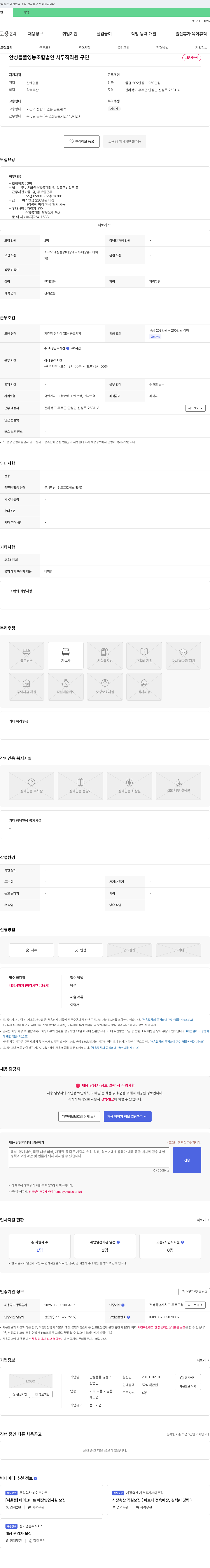 안성들풀 영농조합법인 사무직 직원 구인 채용공고