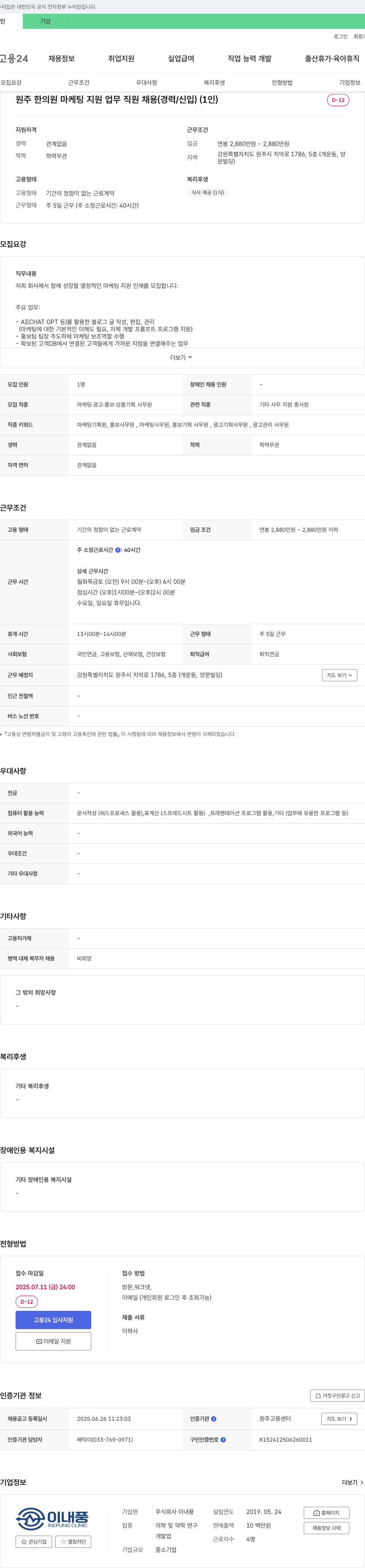 이내풍 원주 한의원 마케팅 지원 업무 직원 채용 (경력/신입) 채용공고