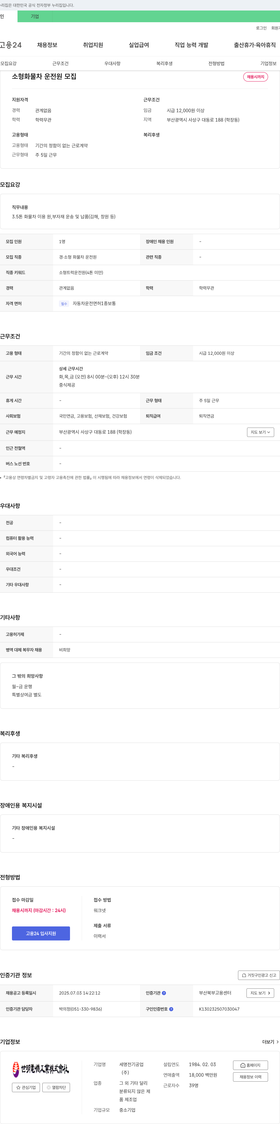 세명전기공업 소형 화물차 운전원 모집 채용공고