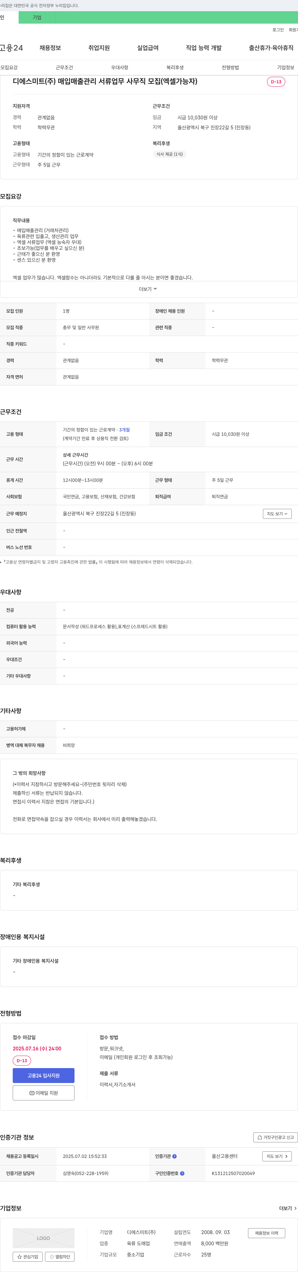 디에스미트 매입 매출 관리 서류 업무 사무직 모집 (엑셀 가능자) 채용공고