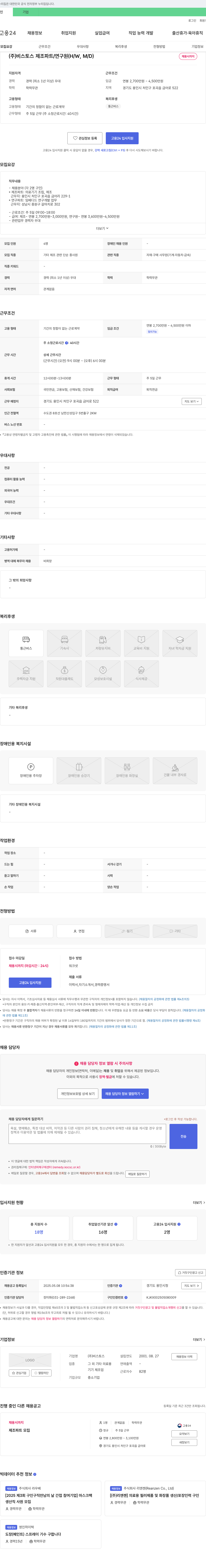 비스토스 제조 파트/연구원(H/W, M/D) 채용 채용공고
