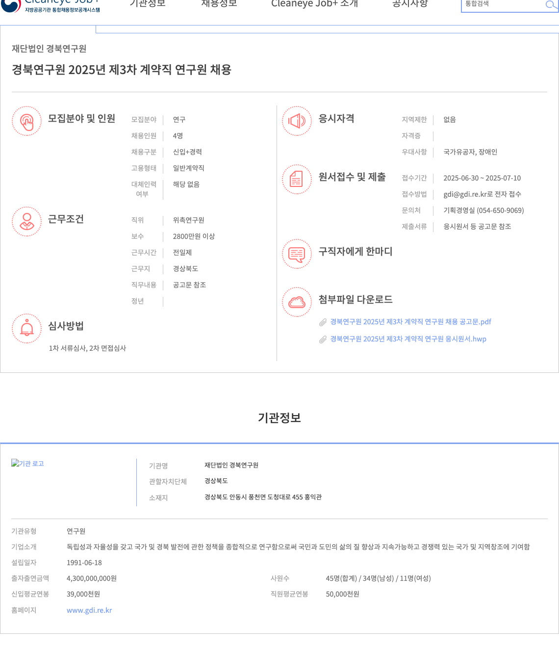 경북연구원 경북연구원 2025년 제3차 계약직 연구원 채용 채용공고