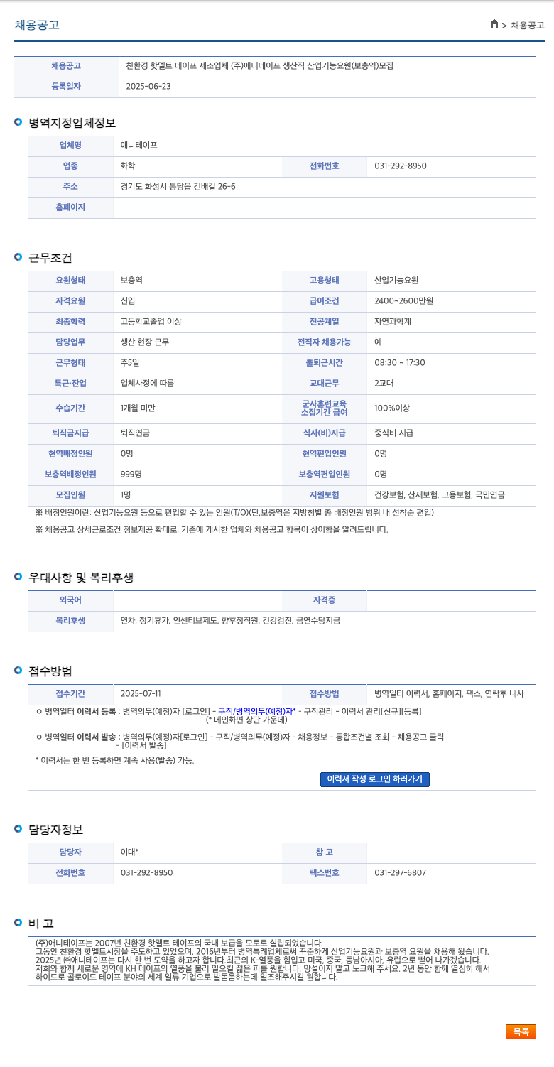 애니테이프 친환경 핫멜트 테이프 제조업체 (주)애니테이프 생산직 산업기능요원(보충역) 모집 채용공고