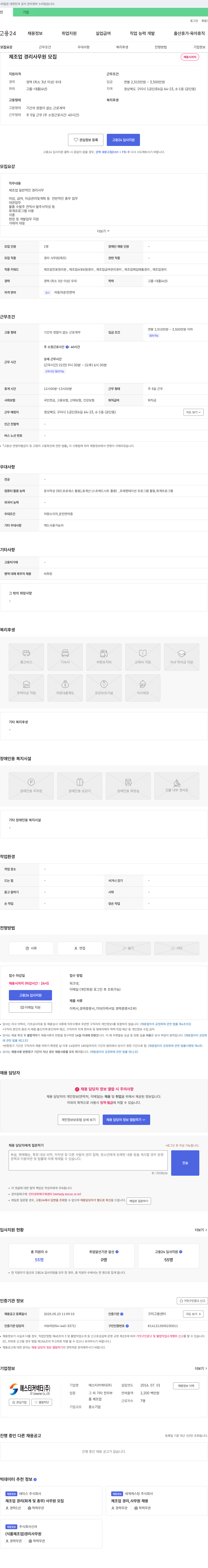 에스티커넥터 제조업 경리 사무원 모집 채용공고
