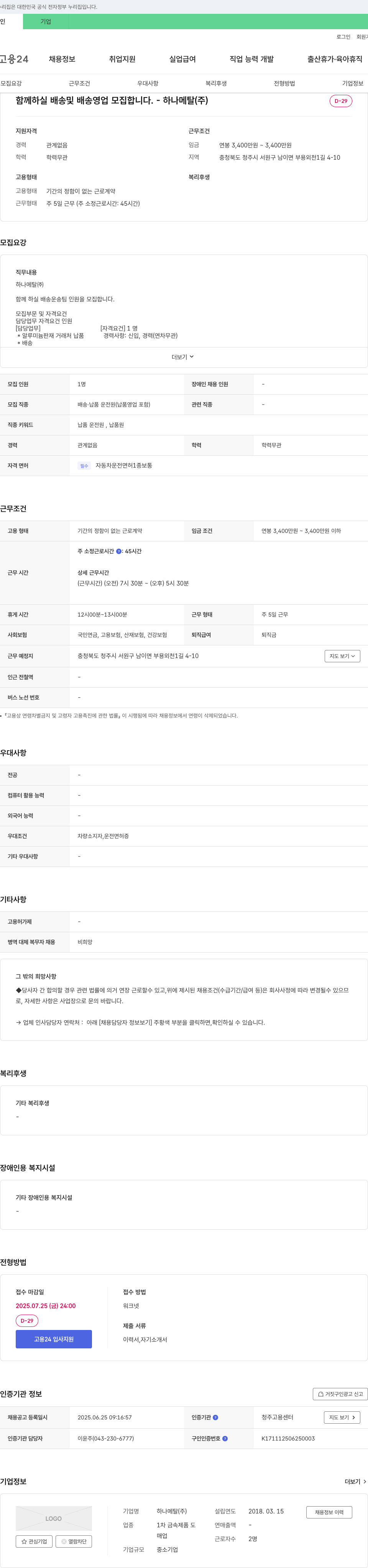 하나메탈 함께 하실 배송 및 배송 영업 모집 합니다. 채용공고