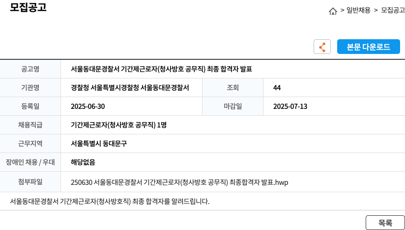 경찰청 서울특별시경찰청 서울동대문경찰서 서울 동대문 경찰서 기간제 근로자 (청사 방호 공무직) 최종 합격자 발표 채용공고