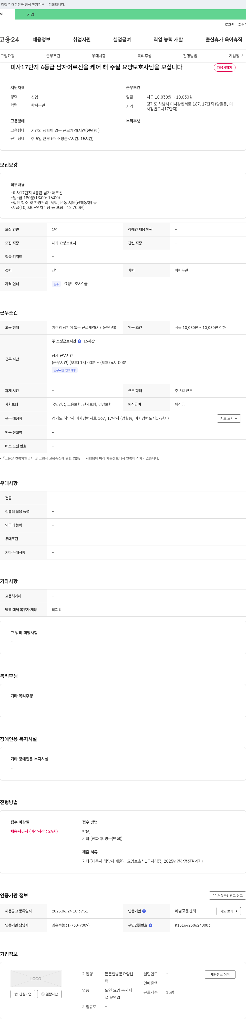 든든한방문요양센터 미사 17단지 4등급 남자 어르신을 케어해 주실 요양보호사님을 모십니다 채용공고