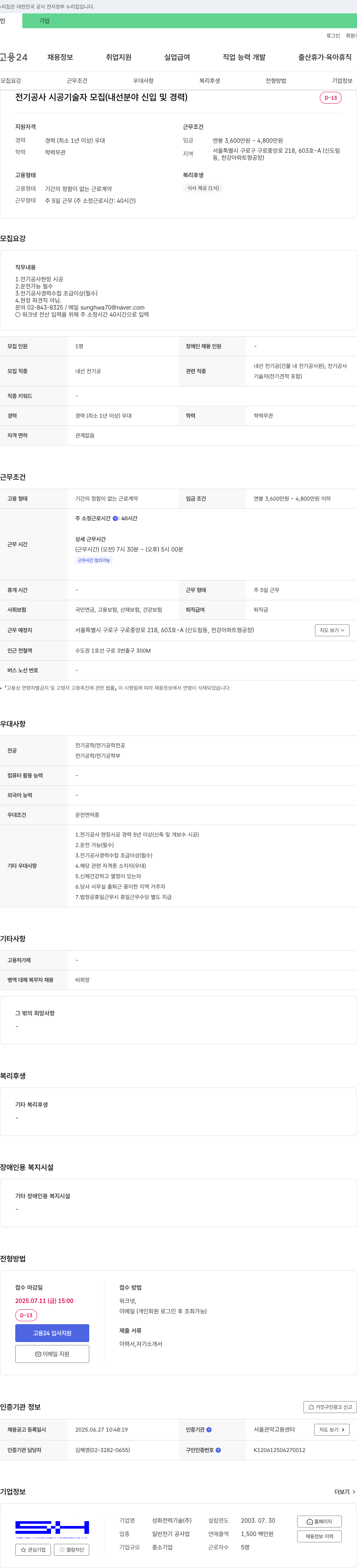 성화전력기술 전기 공사 시공 기술자 모집 (내선 분야 신입 및 경력) 채용공고