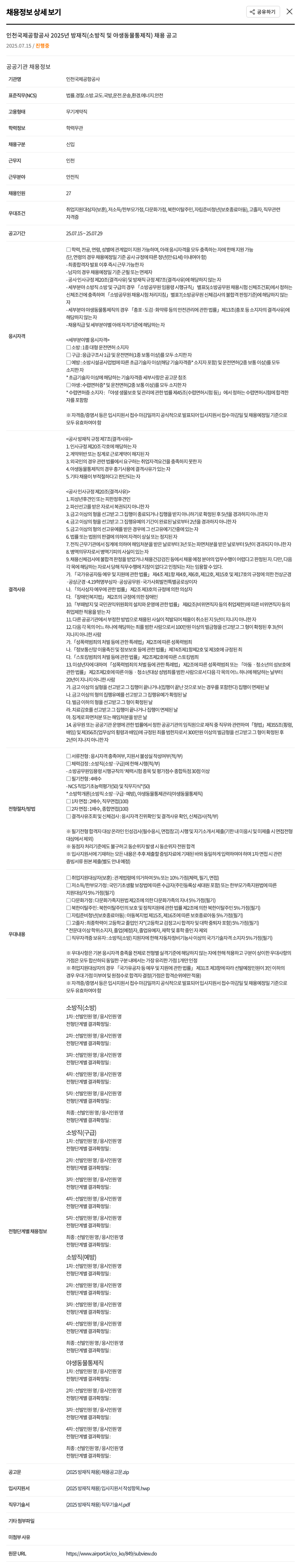 인천국제공항공사 2025년 방재직(소방직 및 야생동물통제직) 채용 공고 채용공고