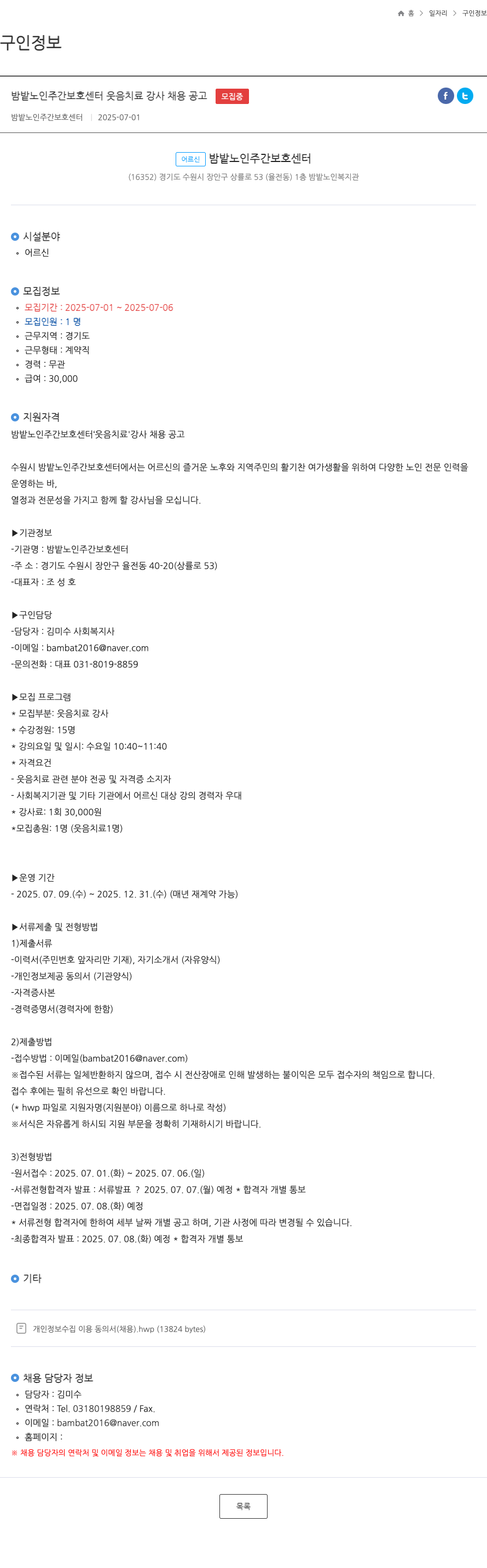 밤밭노인주간보호센터 밤밭 노인 주간 보호 센터 웃음 치료 강사 채용 공고 채용공고