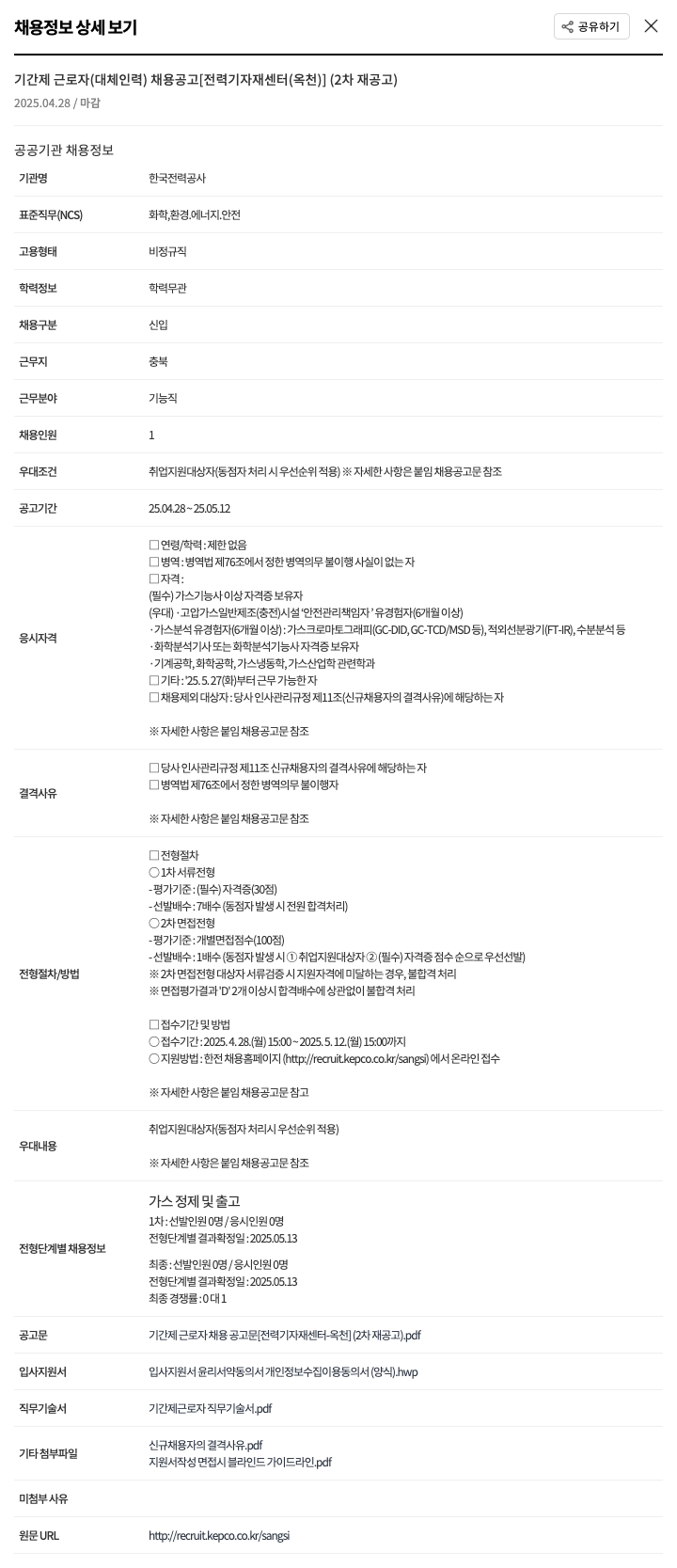 한국전력공사 기간제 근로자 (대체 인력) 채용 공고 [전력 기자재 센터(옥천)] (2차 재공고) 채용공고