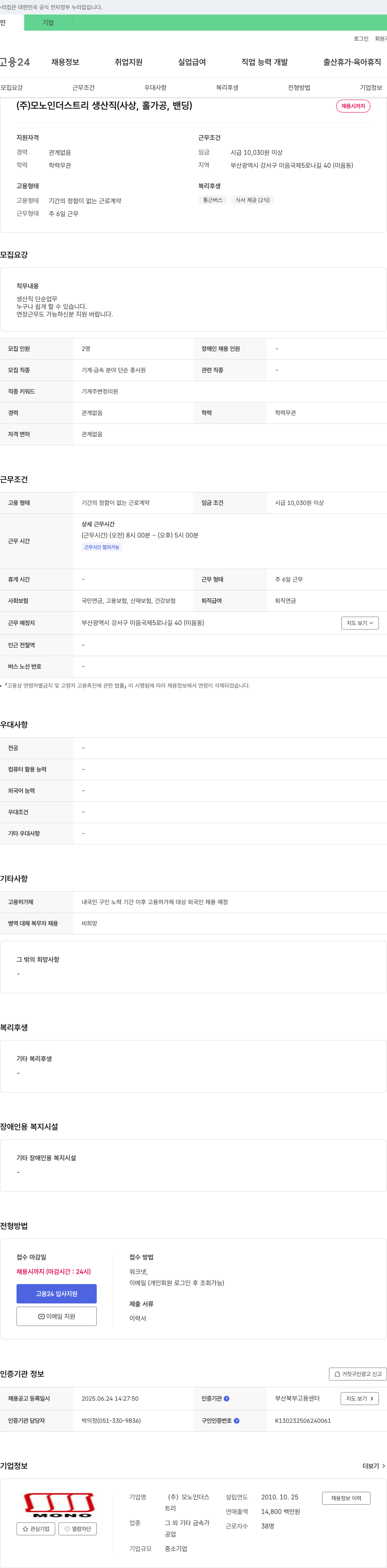 모노인더스트리 생산직(사상, 홀 가공, 밴딩) 채용 채용공고