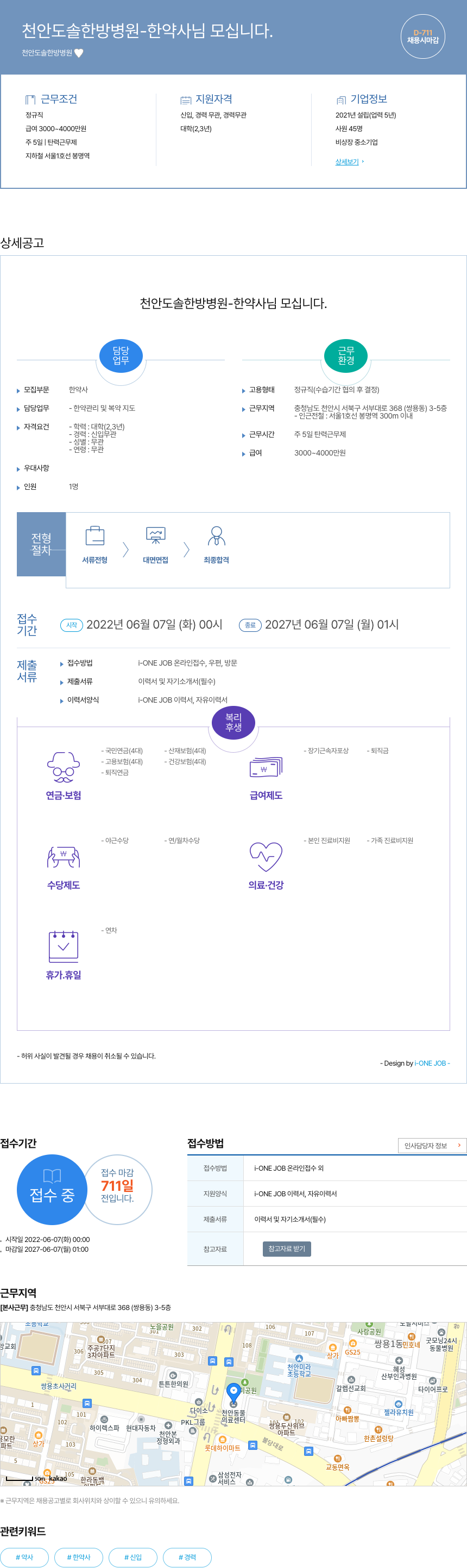 천안도솔한방병원 한약사 님 모십니다. 채용공고