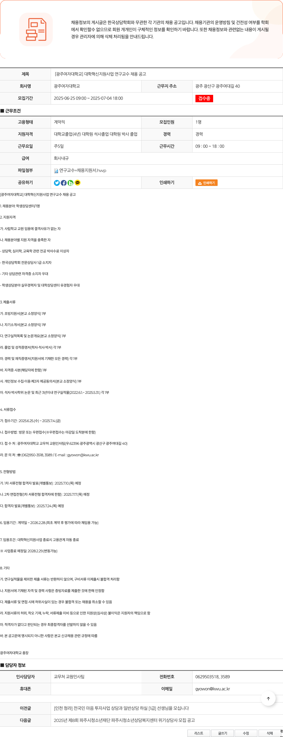 광주여자대학교 [광주여자대학교] 대학혁신지원사업 연구교수 채용 공고 채용공고