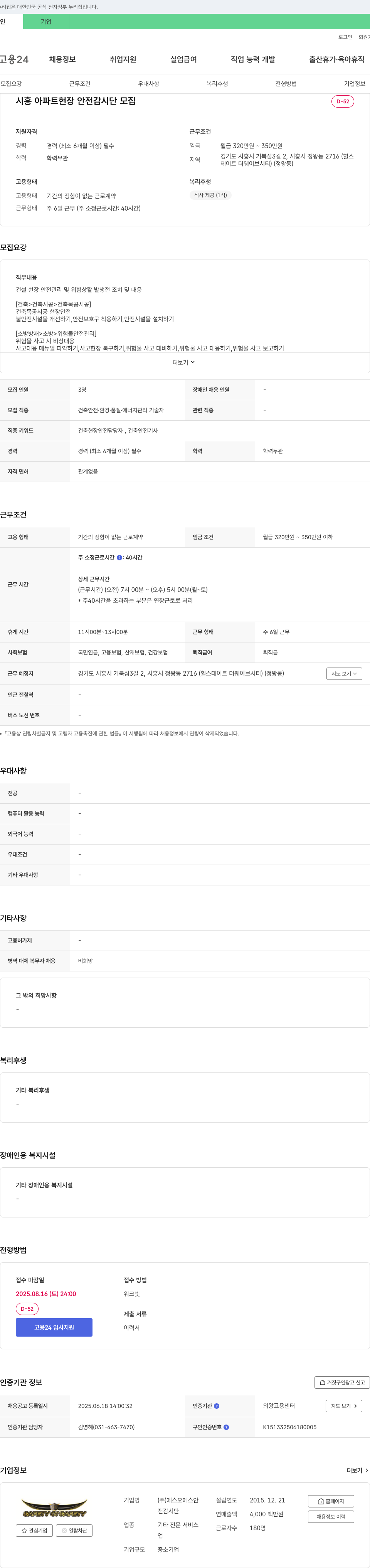에스오에스안 시흥 아파트 현장 안전 감시단 모집 채용공고
