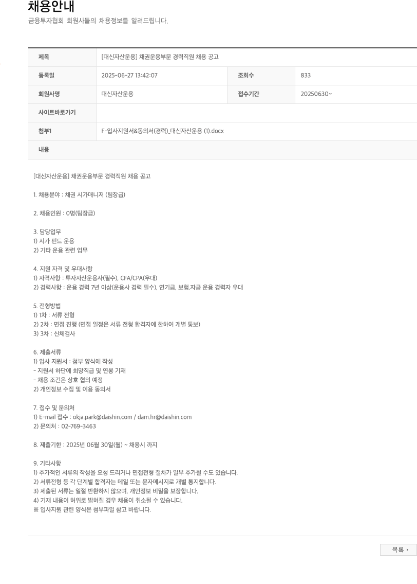 대신자산운용 [대신자산운용] 채권 운용 부문 경력 직원 채용 공고 채용공고